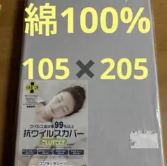 抗ウイルスカバー 綿100% 105×205cm ワンタッチ敷布団カバー　グレー