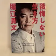後悔しない生き方 カリスマの言葉　堀江貴文