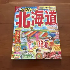 るるぶ北海道'26
