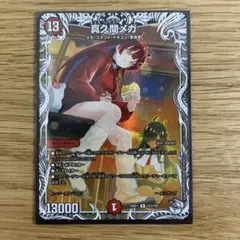 デュエルマスターズ 真久間メガ【R】{24SP1TD3/TD5}