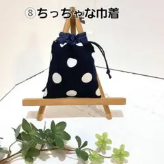⑧ちっちゃな巾着袋　ポチ袋　小物入れ ハンドメイド