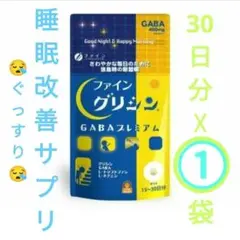 ファイングリシンGABAプレミアム90粒☆睡眠サプリメント✰トリプトファン