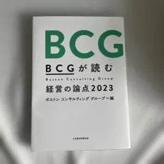 BCGが読む経営の論点2023