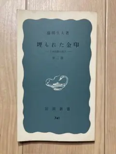 埋もれた金印 藤間生大 岩波新書