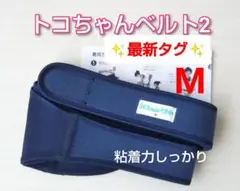【正規品】トコちゃんベルト2☆最新タグ☆粘着力しっかり☆M☆説明書コピー付き