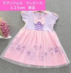 ラプンツェル　プリンセス　ワンピース　新品　１２０cm　ディズニーコス♫