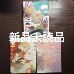 新品未読品　雷々来世　くりかえしあいのおと　それは春の終わりに　野白ぐり