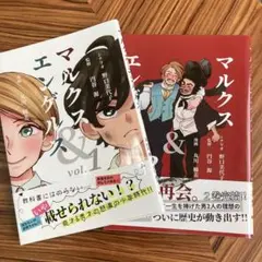 マルクス&エンゲルス vol.1 vol2 2冊セット