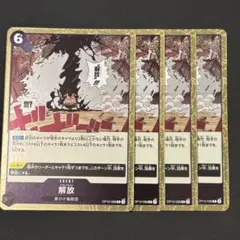 ワンピースカード　解放　黒　R4枚