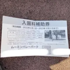 ムーミンパーク 割引券 入園料補助券 入園料割引券 1デーパス