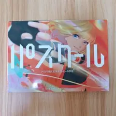パスクール タイポグラフィデザインの学校