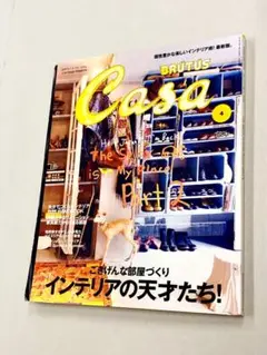 雑誌「月刊カーサブルータス2012年 4月号：インテリアの天才たち」