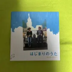 はじまりのうた　パンフレット