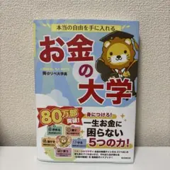 本当の自由を手に入れる　お金の大学　本間