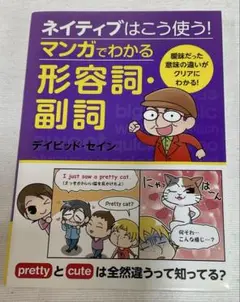 ネイティブはこう使う! マンガでわかる形容詞・副詞