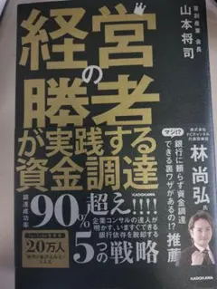 経営の勝者が実践する資金調達