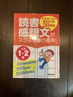 読書感想文がスラスラ書ける本 お手本になる感想文の例20作品 小学1・2年