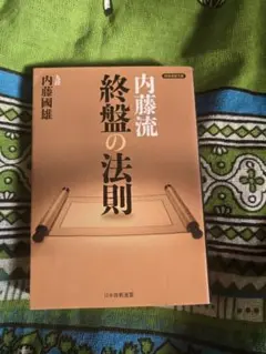 内藤國雄 内藤流終盤の法則