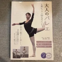大人のバレエ 上達レッスン50のポイント
