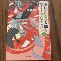 憧れの作家は人間じゃありませんでした. 4