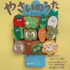 amicoの手袋シアター公認　やさいのうた