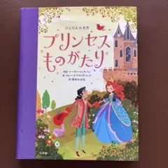 ひとりよみ名作 プリンセスものがたり
