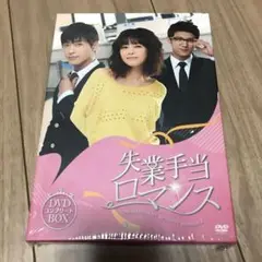 2025年最新】最高の元カレ DVD-BOX 1の人気アイテム - メルカリ