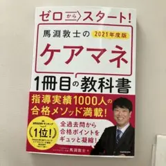 馬淵敦士のケアマネ 1冊目の教科書 2021年度版