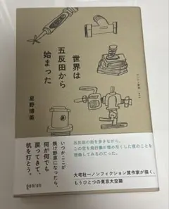 【帯付き、美品】世界は五反田から始まった