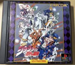 ジョジョの奇妙な冒険　ps1