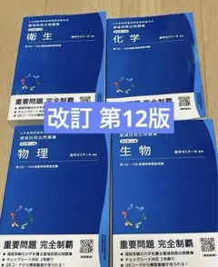 薬剤師国家試験 領域別既出問題集 第12版