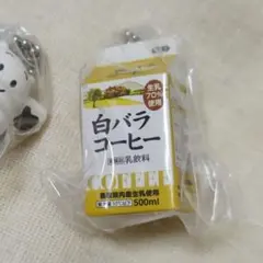 大山乳業　白バラコーヒー　ミニチュアチャーム　ガチャガチャ