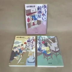 ゆうれい居酒屋 2 スパイシーな鯛 4 とり天で喝！ 山口 恵以子　3冊セット