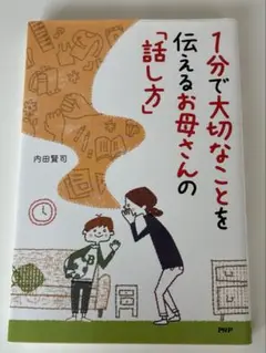 1分間で大切な事を伝えるお母さんの話し方