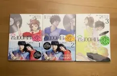 君と100回目の恋　全１〜３巻セット　コミック
