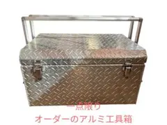 アルミ製工具箱