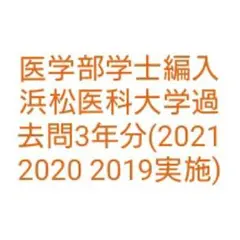 2025年最新】浜松医科大学 編入の人気アイテム - メルカリ