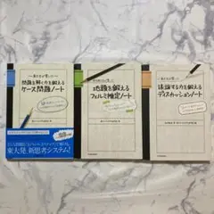 東大生が書いた問題を解く力を鍛えるケース問題ノート他 3冊セット
