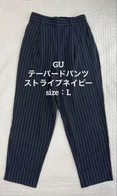 GU テーパードパンツ ストライプ ネイビー ＊ サイズL オフィス