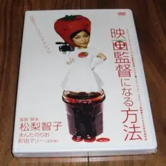 新品未開封！DVD「映画監督になる方法」監督・脚本 松梨智子／まんたのりお