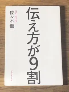 B 伝え方が9割