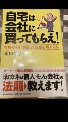 自宅は会社に買ってもらえ
