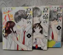 高嶺の花男くん 1-3巻セット