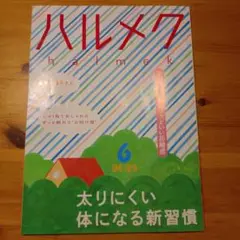 ハルメク 2025年6月号