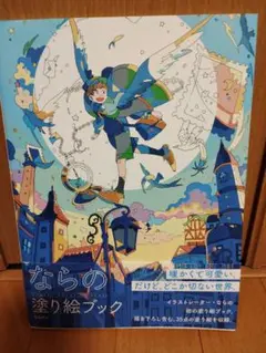 ならの塗り絵ブック