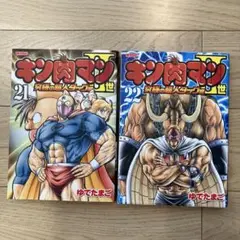 キン肉マンII世　21巻　22巻　2冊セット