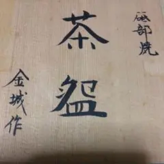 金城窯 茶道具茶碗