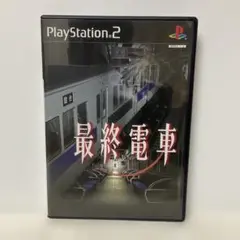PS2 最終電車