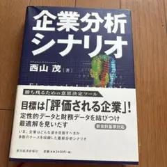 企業分析シナリオ 西山茂著