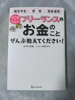 マンガでわかる フリーランスのお金のことぜんぶ教えてください!